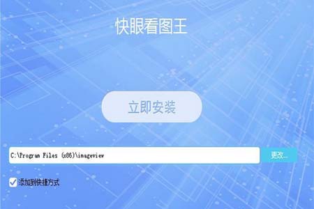 快眼看图王怎么安装