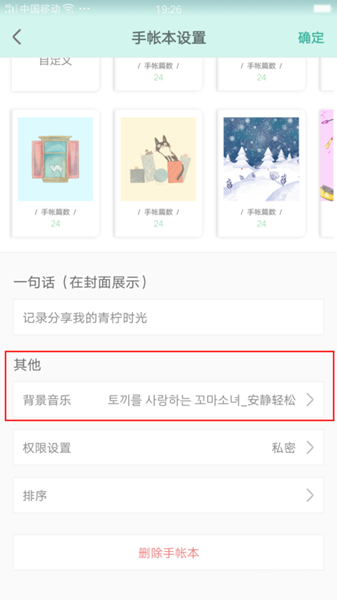 青柠手帐怎么修改背景音乐