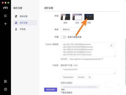 Motrix怎样设置为深色外观(3)