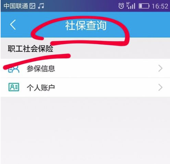 智慧人社如何查询社保信息(4)