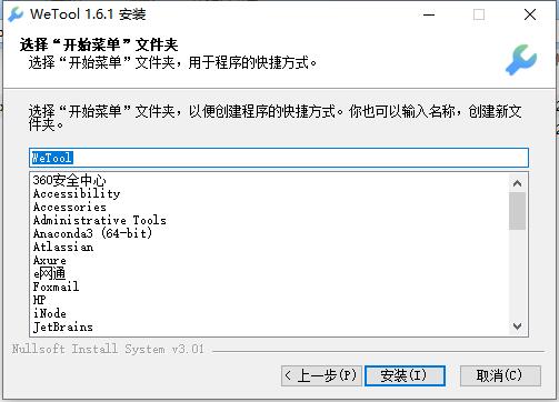 Wetool怎样安装(3)