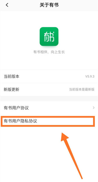 有书APP如何查看隐私协议？