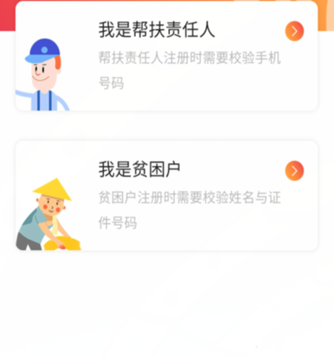 如何下载并注册扶贫系统建档立卡APP？