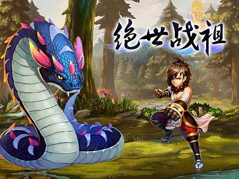 绝世战祖好友系统怎么玩