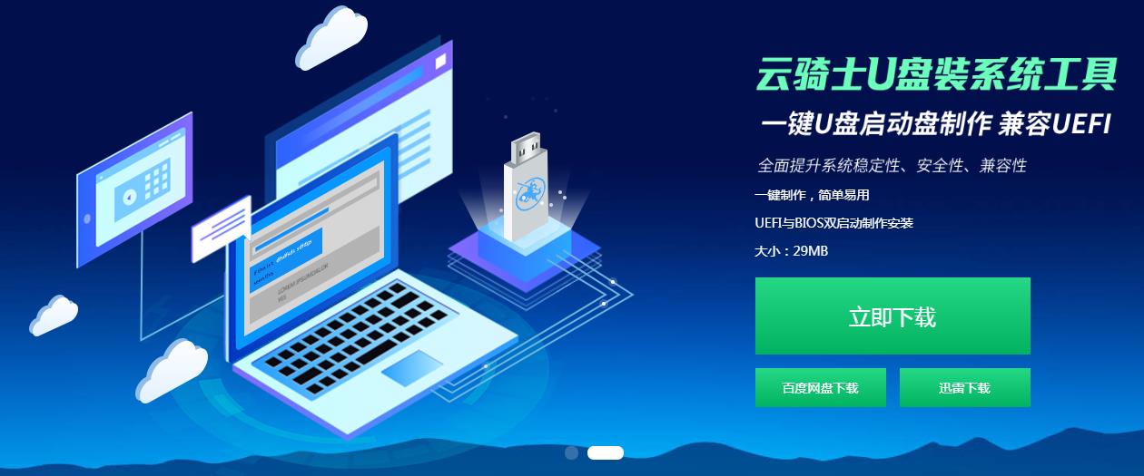 云骑士装机大师U盘重装原版win7系统