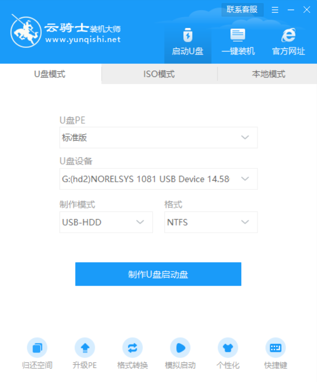 云骑士装机大师U盘重装原版win7系统(2)