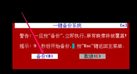win7系统一键Ghost旗舰版备份还原方法(7)