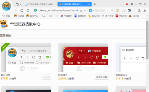 YY浏览器怎么更换皮肤(2)