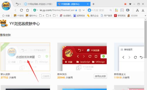 YY浏览器怎么更换皮肤(3)