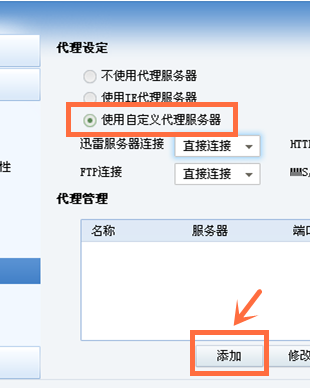 迷你迅雷如何使用代理(2)