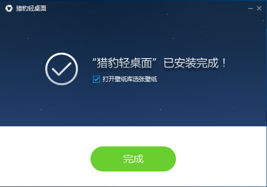 怎么安装猎豹轻桌面(3)