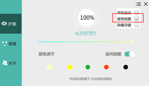 护眼宝疲劳提醒怎么关闭(1)