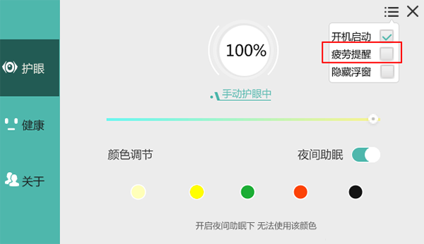 护眼宝疲劳提醒怎么关闭(2)