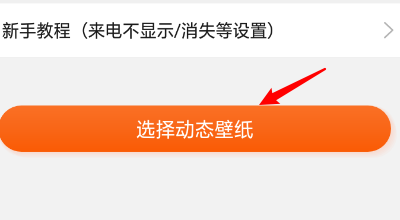 壁纸精灵怎么设置来电壁纸？