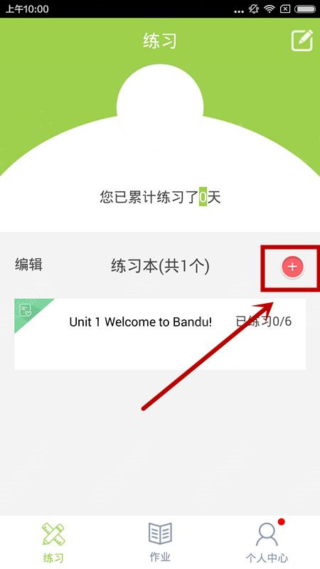 伴读app怎么添加练习本？伴读app添加练习本方法介绍[多图]图片1