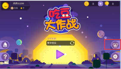 吃豆大作战皮肤怎么换