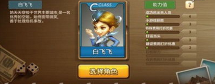 天天富翁角色选择攻略(2)