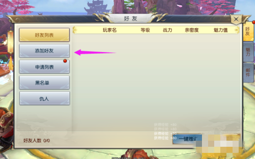 蜀道轮回怎么添加好友？(4)
