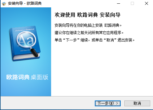 欧路词典如何安装