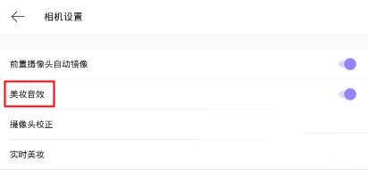《美妆相机》音效关闭方法规则说明介绍
