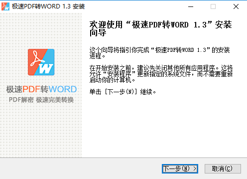 极速PDF转Word怎么安装