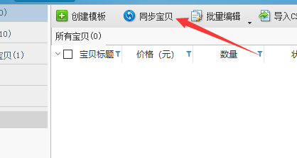 淘宝助理怎样同步更新产品(4)