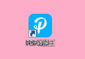 PDF转换王怎么用