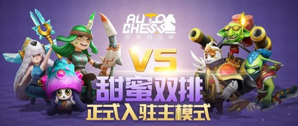 多多自走棋甜蜜双排怎么玩(1)