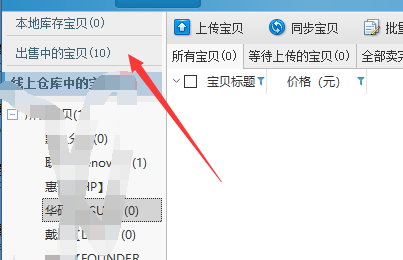 淘宝助理怎样同步更新产品(5)