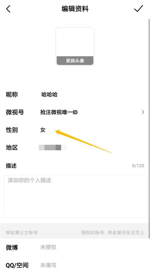 微视如何修改性别 微视修改性别方法(4)