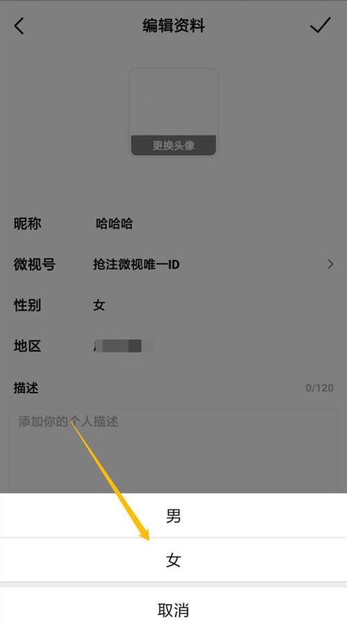 微视如何修改性别 微视修改性别方法(5)