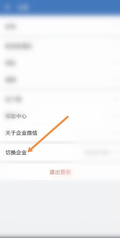 企业微信怎样切换企业 企业微信切换企业在哪看(2)