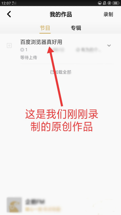 企鹅FM怎么录制原创作品 企鹅FM原创作品录制教程(4)