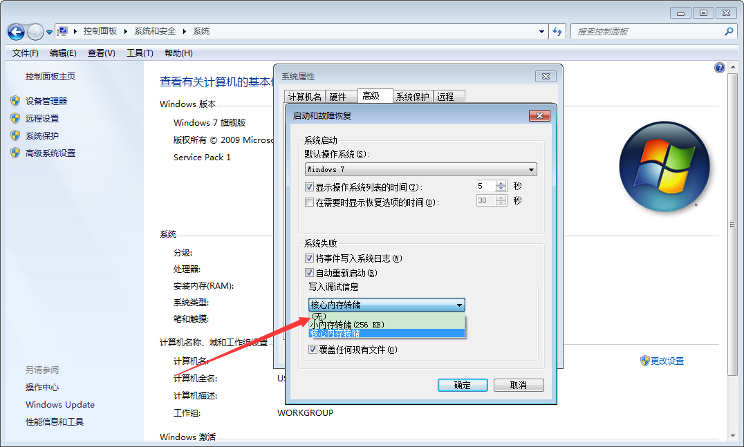 Win7怎么禁止生成系统错误内存转储文件 Win7禁止生成系统错误内存转储文件方法分享(5)
