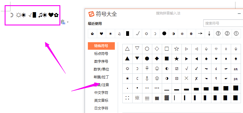 搜狗拼音输入法怎么打出特殊符号 搜狗拼音输入法特殊符号设置(5)