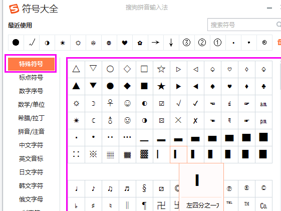 搜狗拼音输入法怎么打出特殊符号 搜狗拼音输入法特殊符号设置(4)