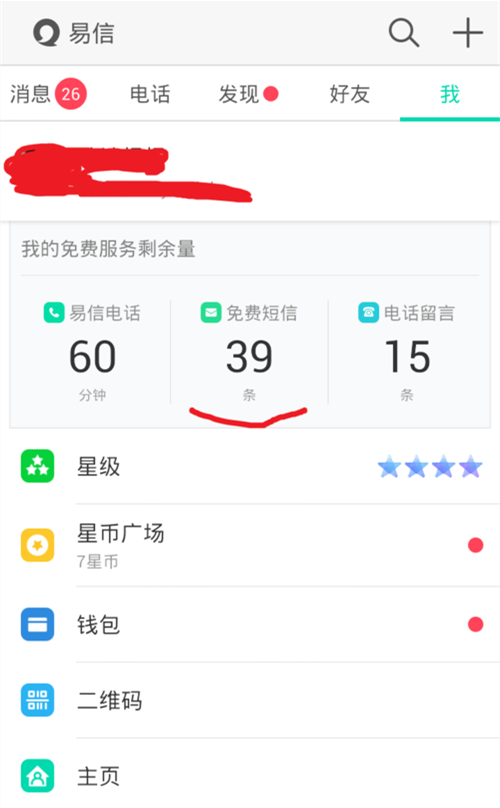 怎么使用易信免费发短信 易信如何发短信(2)