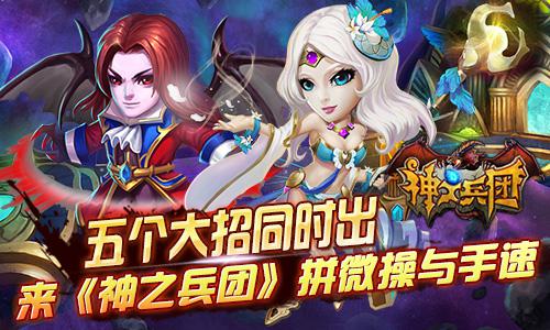 神之兵团手游攻略 怎么让自己快速升级成长(3)