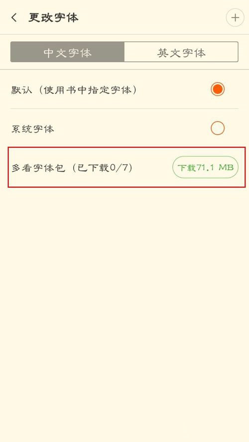 多看阅读怎样换字体 多看阅读如何改变字体大小(5)