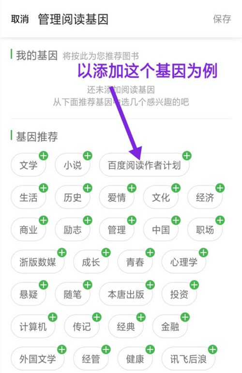 百度阅读怎么添加阅读基因 百度阅读阅读基因添加方法(3)