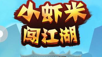 小虾米闯江湖元宝如何使用 元宝使用方法