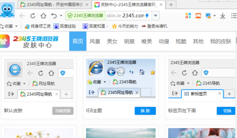 2345浏览器如何换皮肤 2345浏览器换皮肤教程(2)