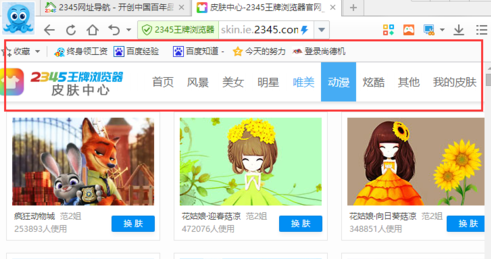 2345浏览器如何换皮肤 2345浏览器换皮肤教程(3)