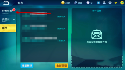 qq飞车怎么删除好友 删好友操作步骤(1)