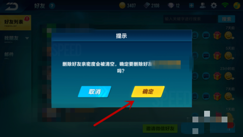 qq飞车怎么删除好友 删好友操作步骤(4)