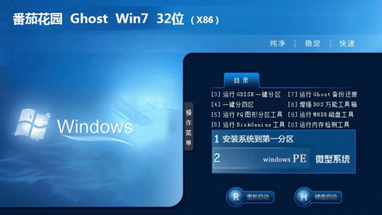 番茄花园 ghost win7 32位 免费正式版下载 V2020(1)