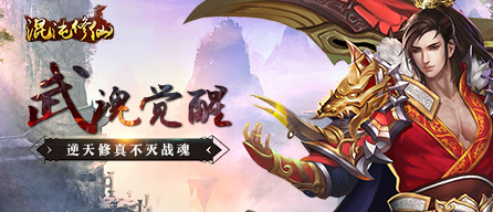 混沌修仙手游怎么快速升级 快速获取经验历练技巧(1)
