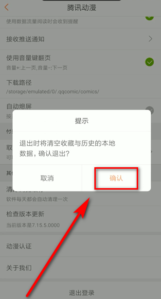 腾讯动漫如何退出登录 腾讯动漫退出登录教程(3)