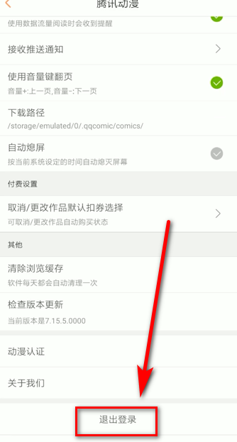 腾讯动漫如何退出登录 腾讯动漫退出登录教程(2)