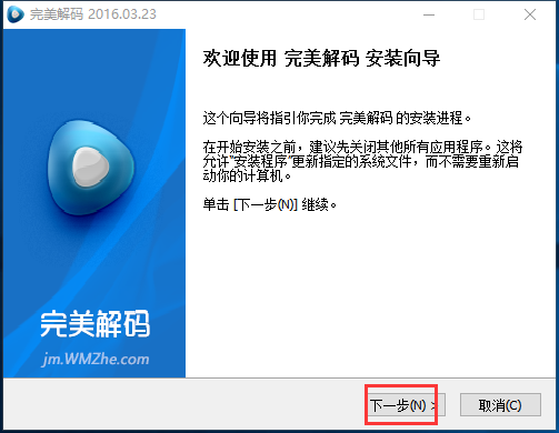 完美解码怎么安装 完美解码安装步骤(1)